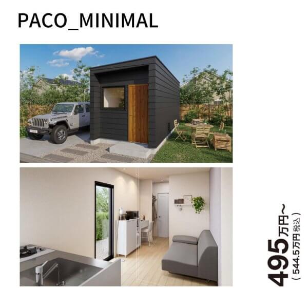 狭小住宅だからこそ、おしゃれに暮らせる「PACO」